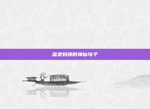 温柔到爆的神仙句子