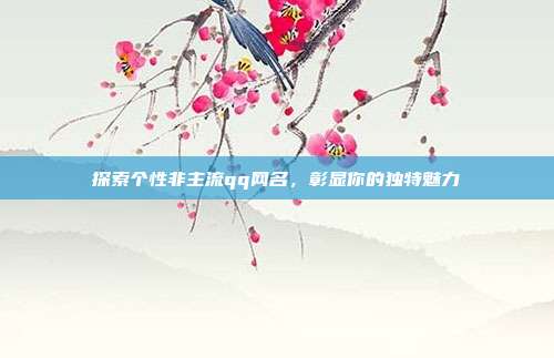探索个性非主流qq网名，彰显你的独特魅力