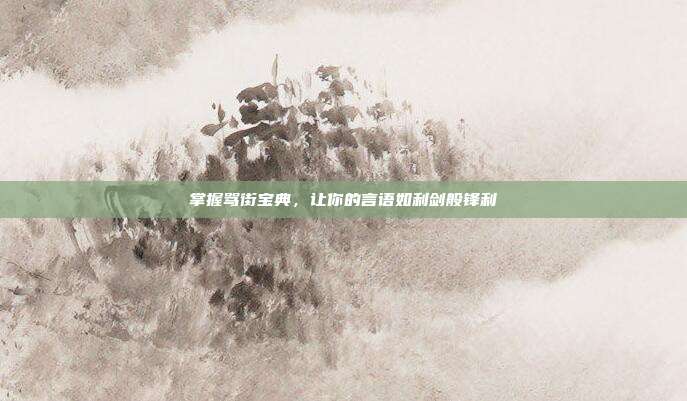 掌握骂街宝典,让你的言语如利剑般锋利