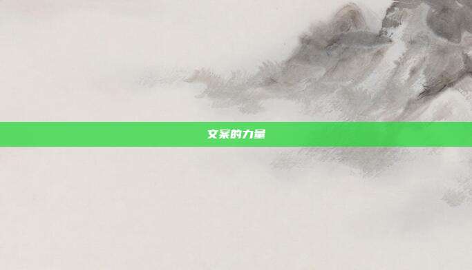 文案的力量