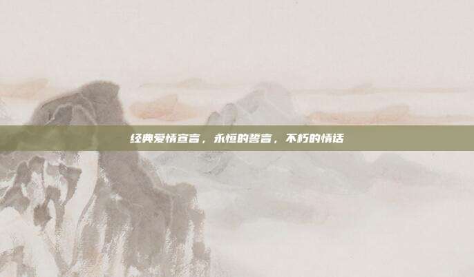 经典爱情宣言,永恒的誓言,不朽的情话