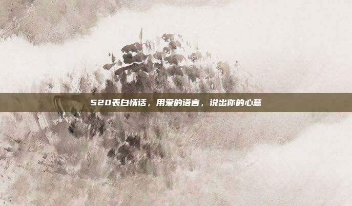 520表白情话,用爱的语言,说出你的心意