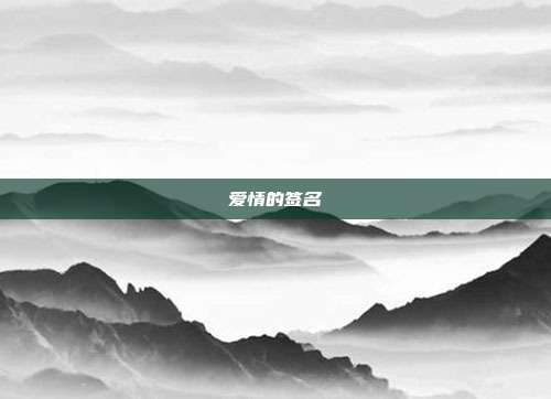 爱情的签名