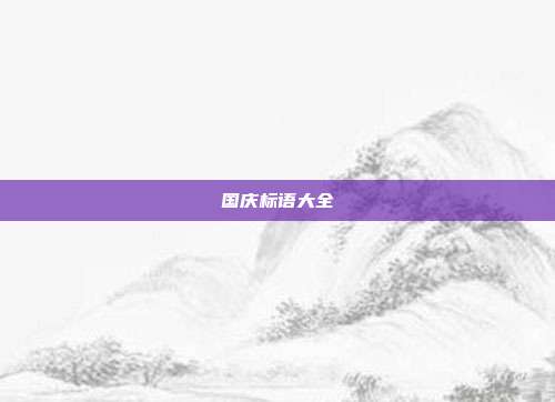 国庆标语大全