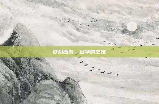 梦幻西游,名字的艺术