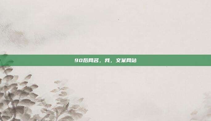 90后网名,我,文案网站