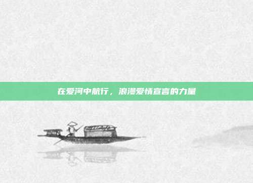 在爱河中航行,浪漫爱情宣言的力量
