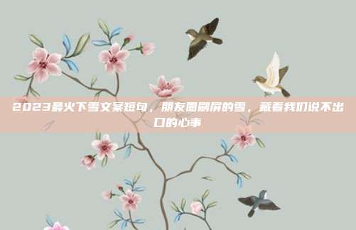 2023最火下雪文案短句，朋友圈刷屏的雪，藏着我们说不出口的心事