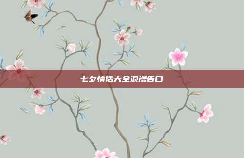 七夕情话大全浪漫告白