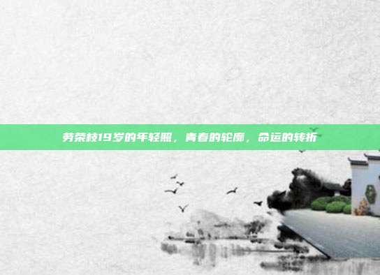 劳荣枝19岁的年轻照,青春的轮廓,命运的转折