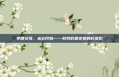 孝顺父母,从心开始——致我们最亲爱的长辈们