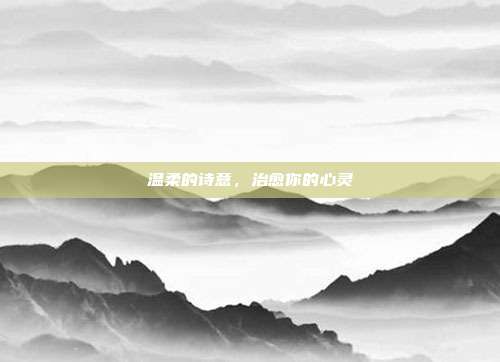温柔的诗意,治愈你的心灵