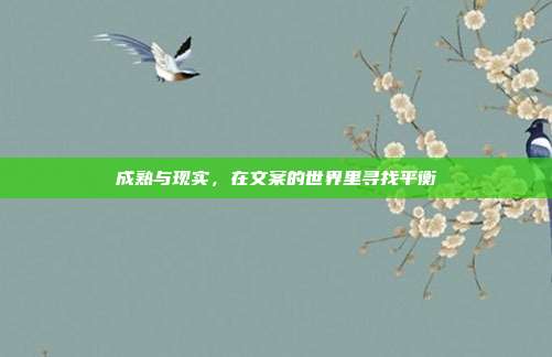 成熟与现实，在文案的世界里寻找平衡