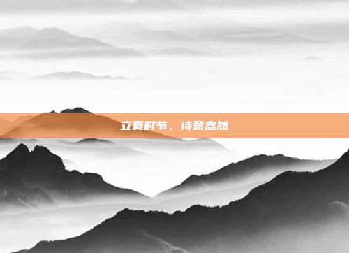 立夏时节,诗意盎然