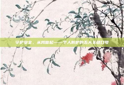 守护安全,从我做起——个人防护的五大关键口号