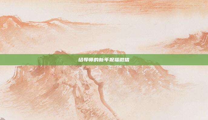 给导师的新年祝福微信