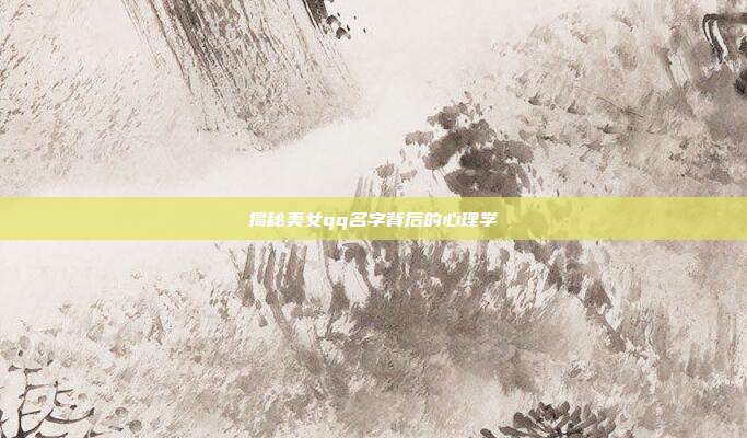 揭秘美女qq名字背后的心理学
