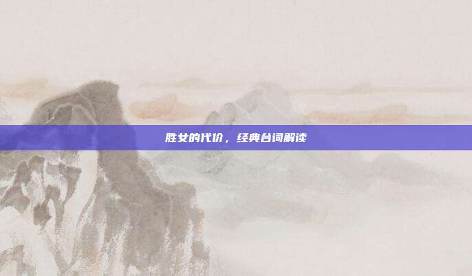 胜女的代价,经典台词解读