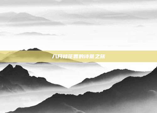 八月桂花香的诗意之旅