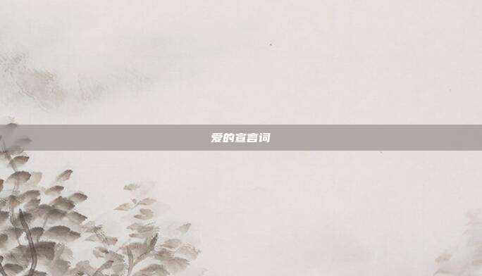 爱的宣言词