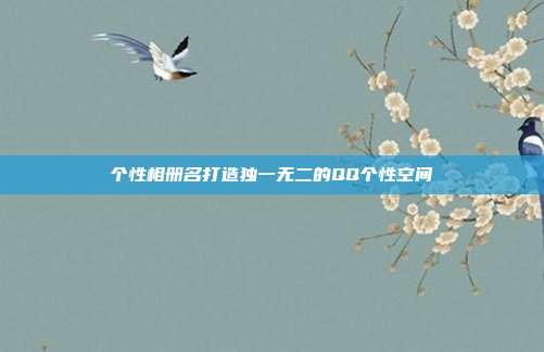 个性相册名打造独一无二的QQ个性空间