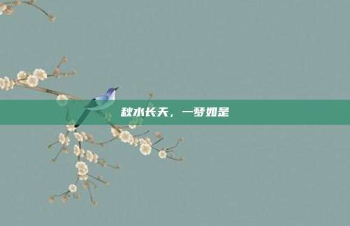 秋水长天,一梦如是