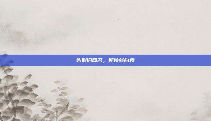 告别旧网名,迎接新自我