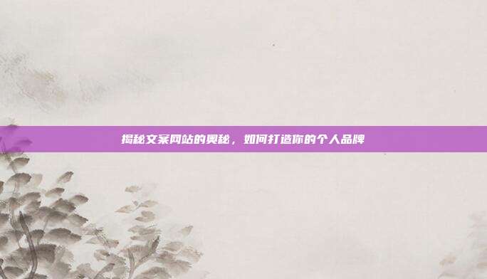 揭秘文案网站的奥秘,如何打造你的个人品牌