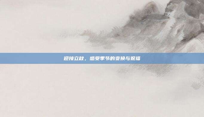 迎接立秋,感受季节的变换与祝福