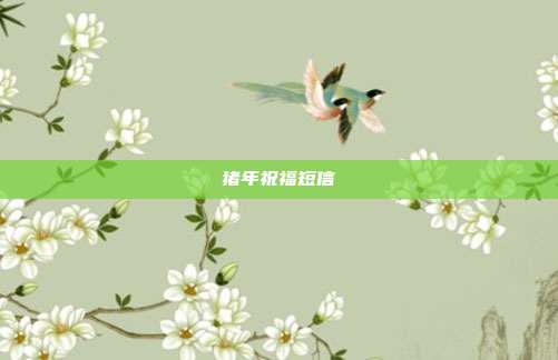 猪年祝福短信