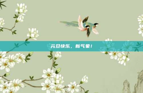 元旦快乐,新气象!