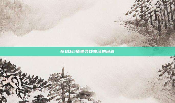 在QQ心情里寻找生活的色彩