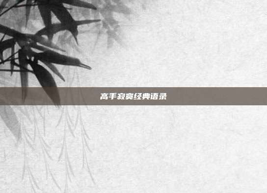 高手寂寞经典语录