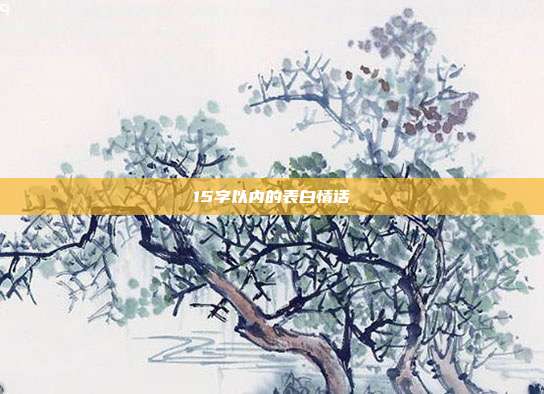 15字以内的表白情话