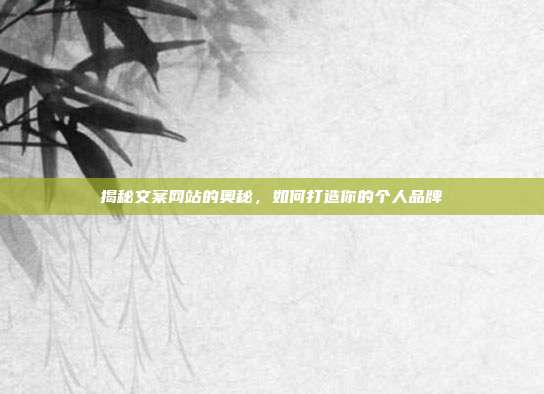 揭秘文案网站的奥秘,如何打造你的个人品牌