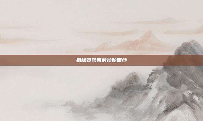 揭秘冒险团的神秘面纱