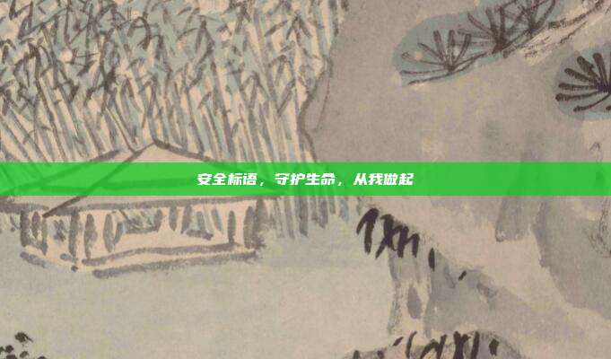 安全标语,守护生命,从我做起