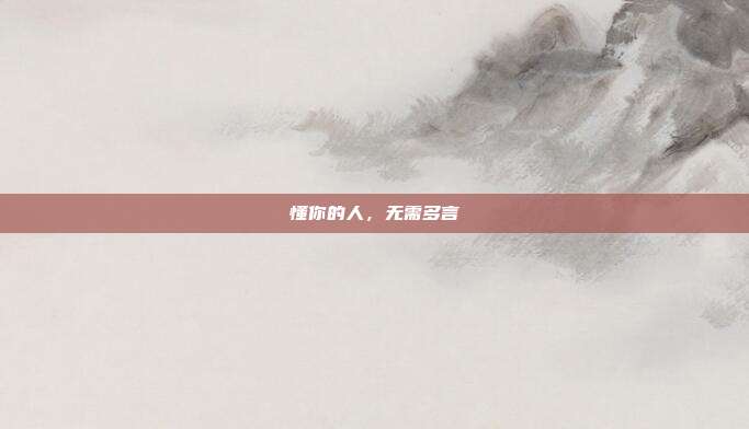 懂你的人,无需多言
