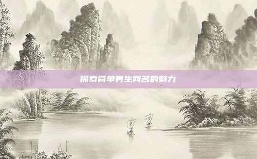 探索简单男生网名的魅力