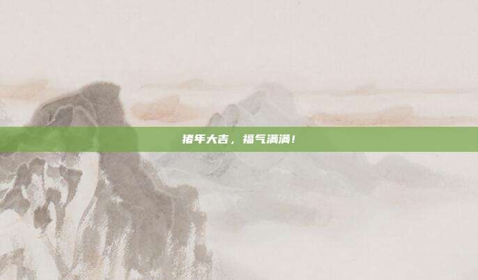 猪年大吉,福气满满!