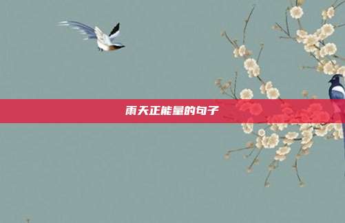 雨天正能量的句子