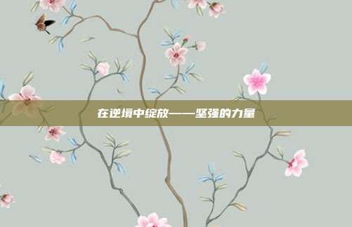 在逆境中绽放——坚强的力量