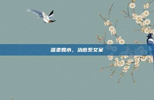 温柔如水,治愈系文案
