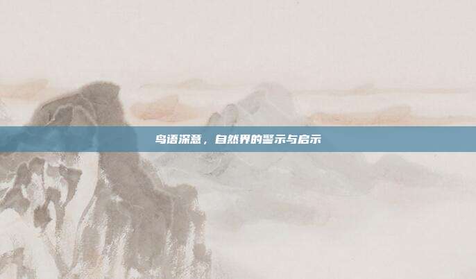 鸟语深意,自然界的警示与启示
