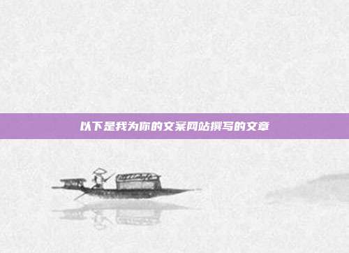 以下是我为你的文案网站撰写的文章