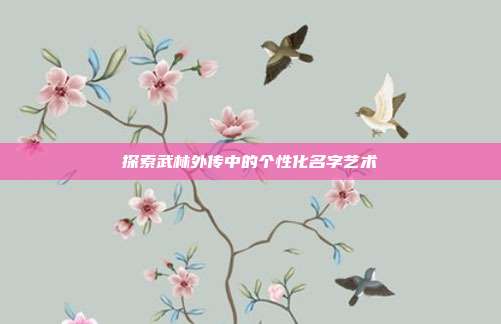 探索武林外传中的个性化名字艺术