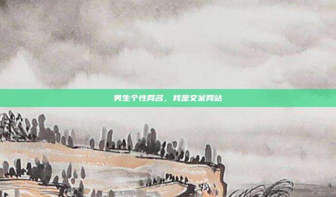 男生个性网名,我是文案网站