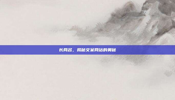 长网名,揭秘文案网站的奥秘