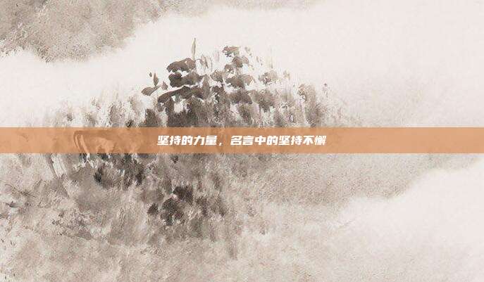 坚持的力量,名言中的坚持不懈