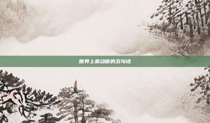 世界上最动听的五句话